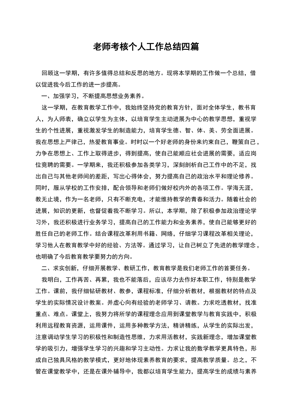 教师考核个人工作总结四篇_第1页