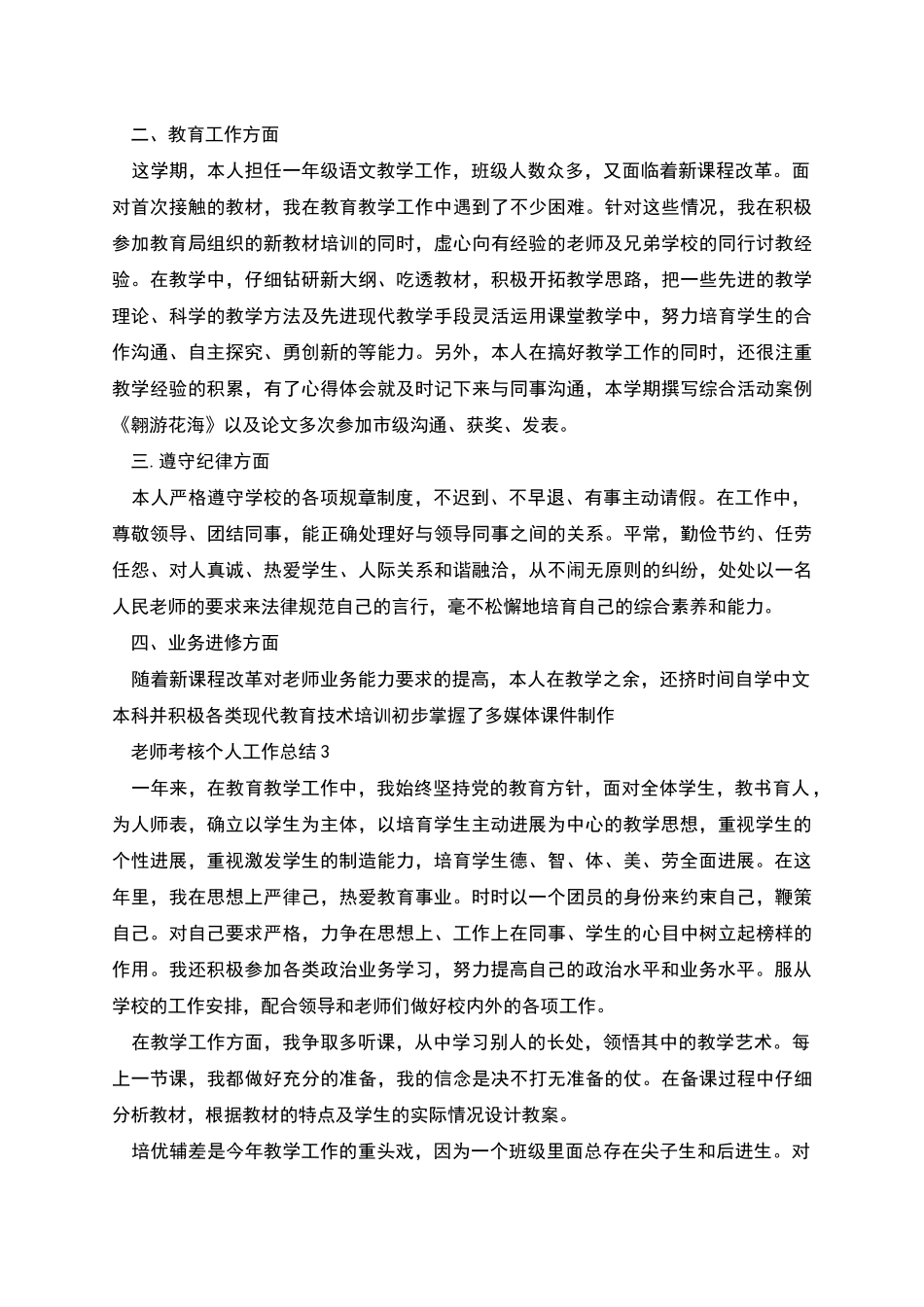 教师考核个人工作总结四篇_第3页