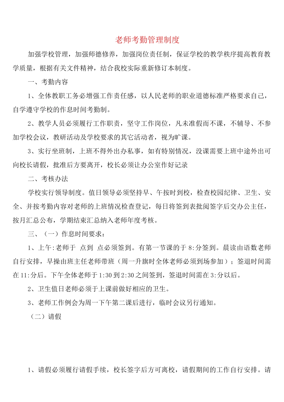 教师考勤管理制度_第1页