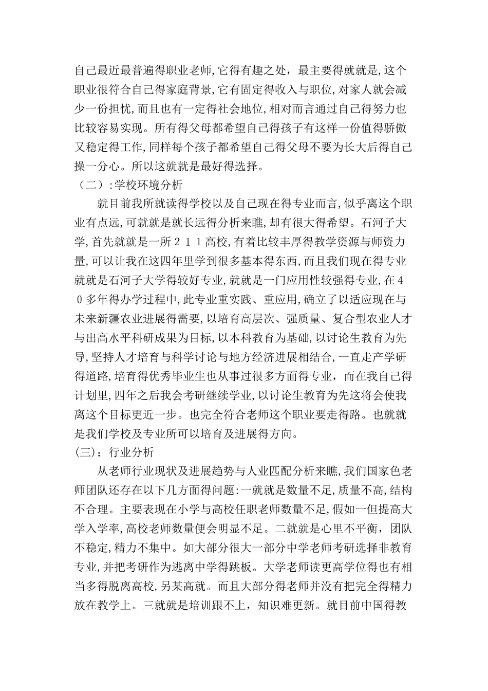 教师职业环境分析报告_第3页