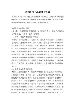 教师职业风心得体会5篇