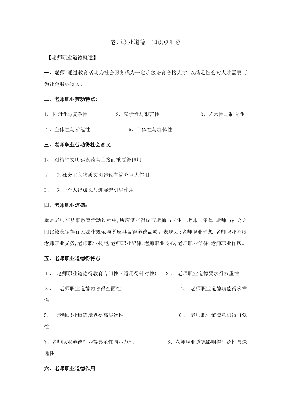 教师职业道德--知识点汇总_第1页