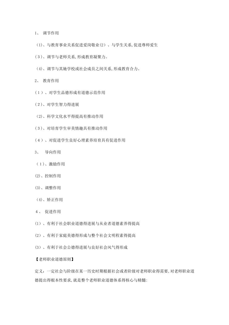 教师职业道德--知识点汇总_第2页