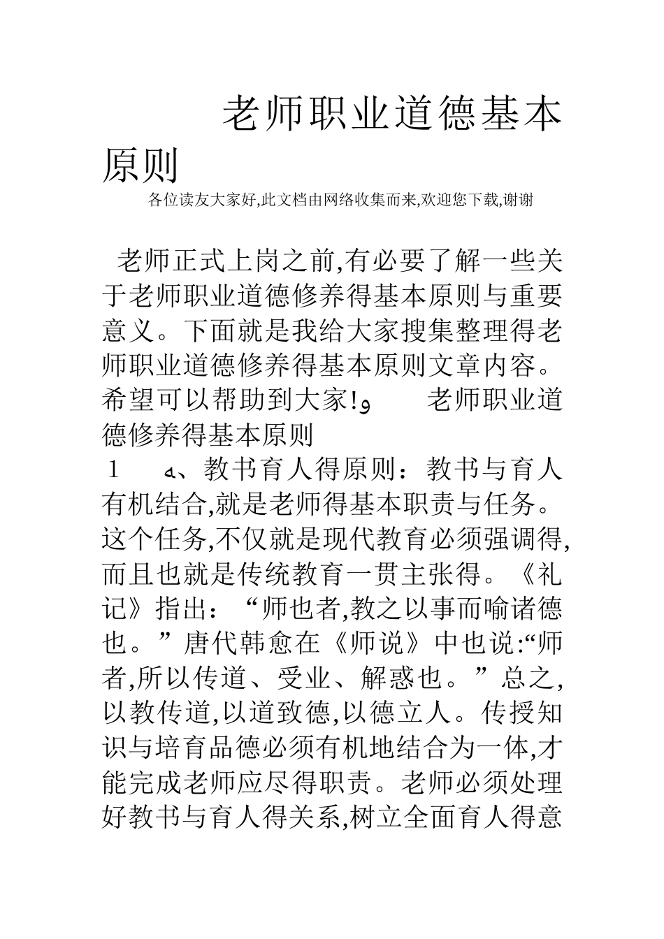 教师职业道德基本原则_第1页