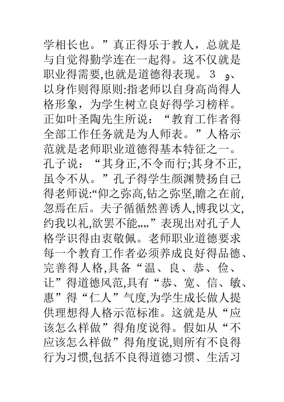 教师职业道德基本原则_第3页