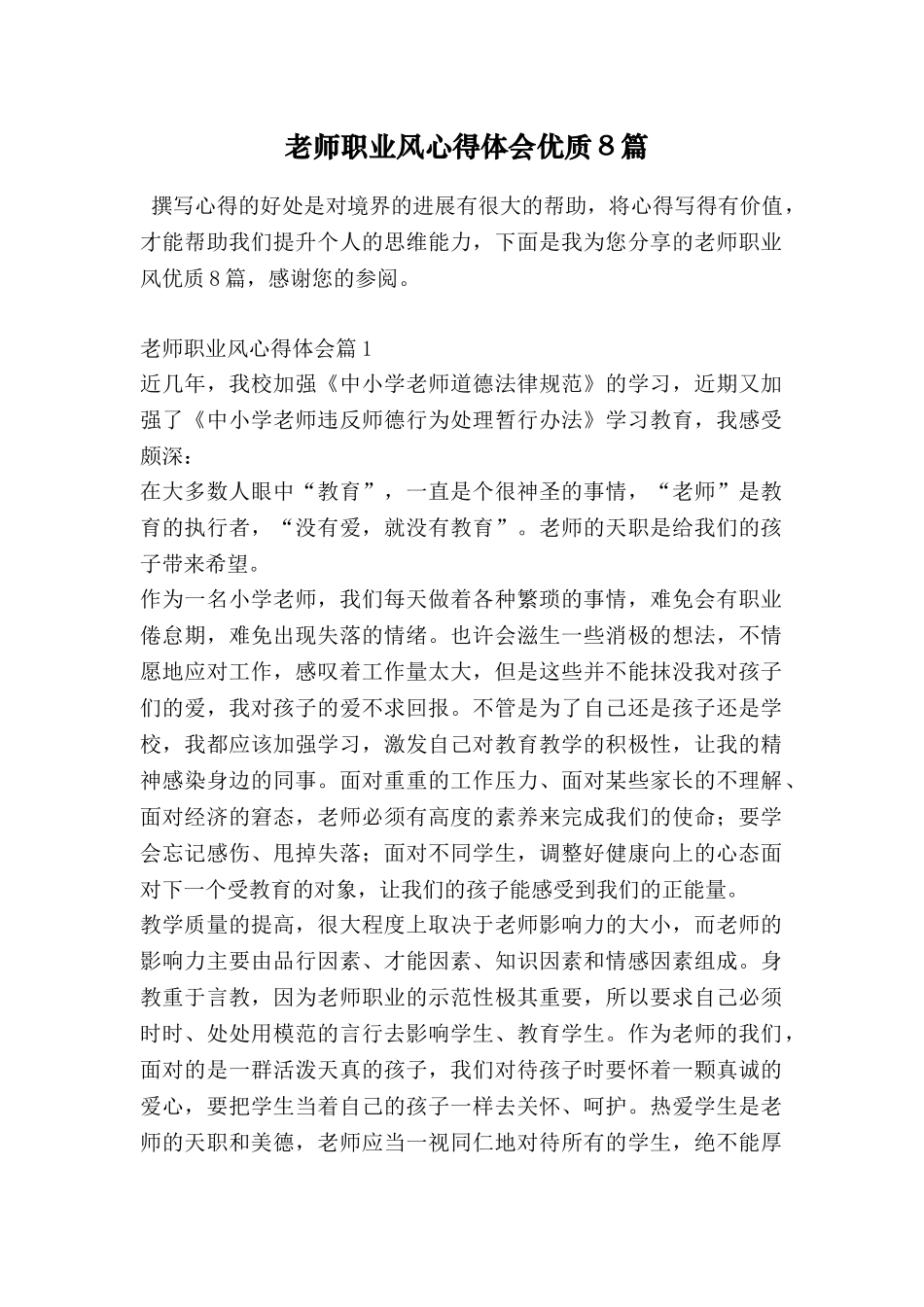 教师职业风心得体会优质8篇_第1页