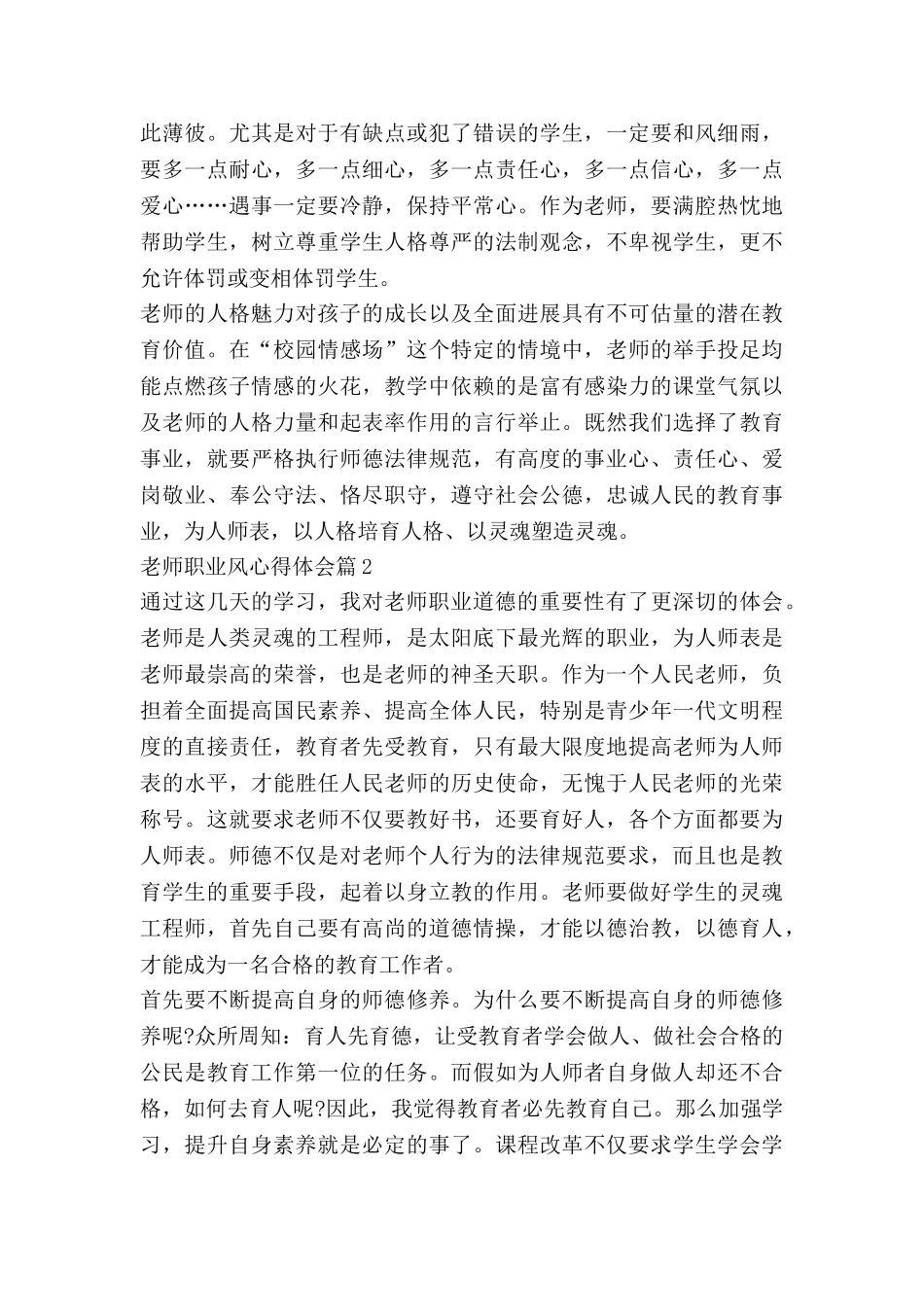 教师职业风心得体会优质8篇_第2页