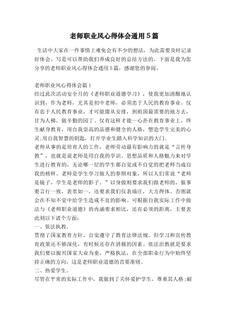 教师职业风心得体会通用5篇
