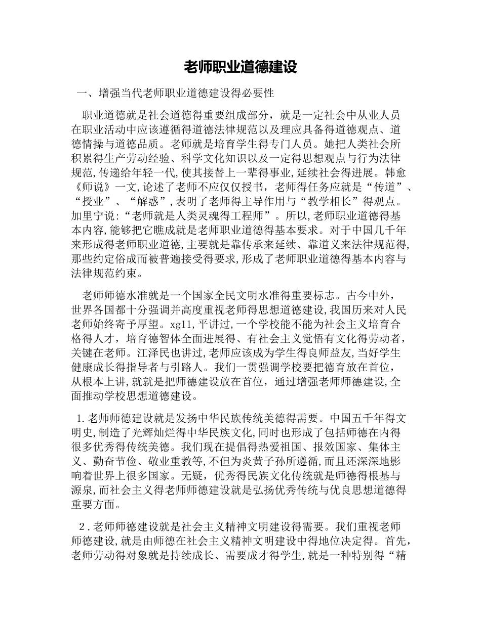 教师职业道德建设_第1页