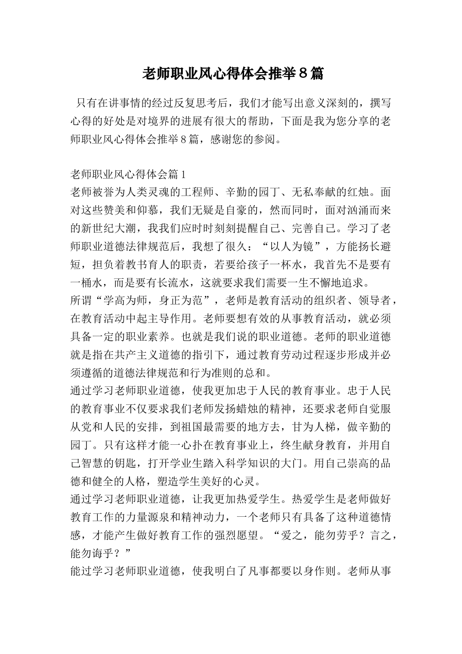 教师职业风心得体会推荐8篇_第1页