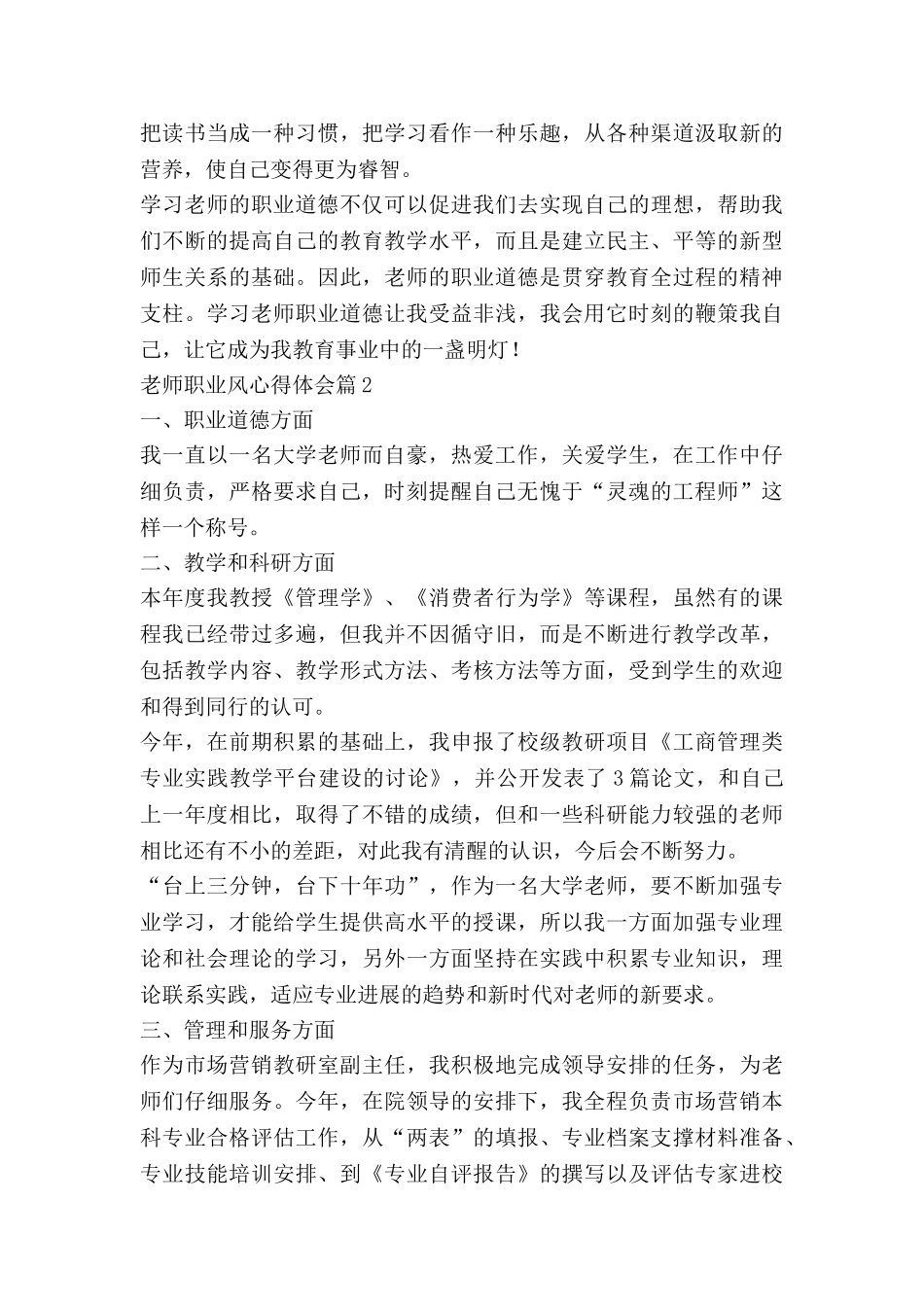 教师职业风心得体会推荐8篇_第3页