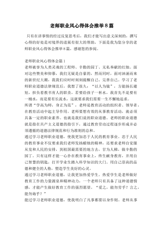 教师职业风心得体会推荐8篇