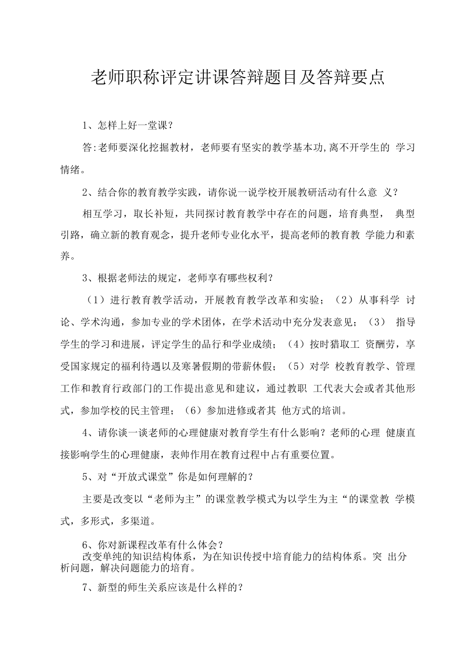 教师职称评定讲课答辩题目及答辩要点_第1页
