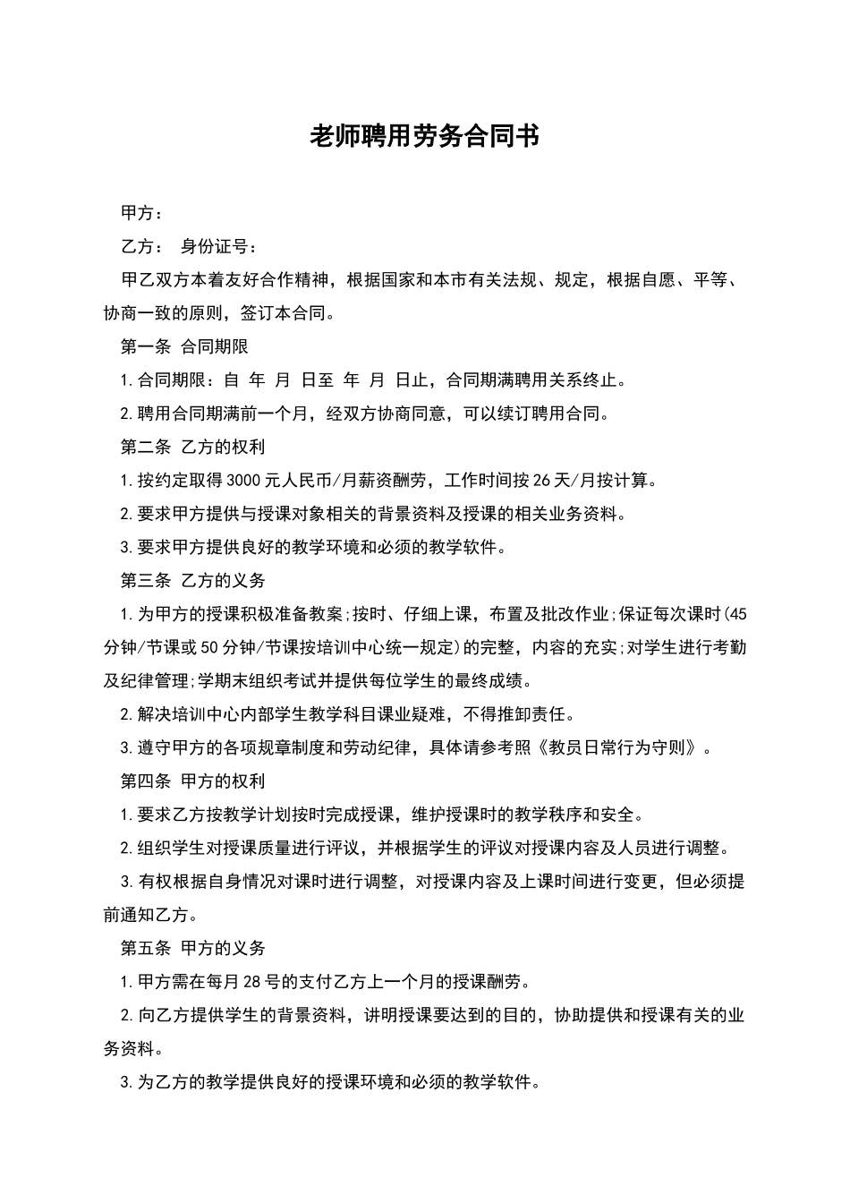 教师聘用劳务合同书-1_第1页