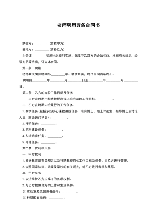 教师聘用劳务合同书