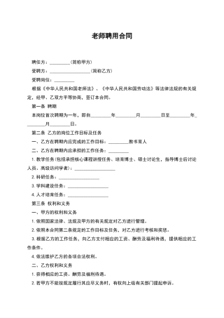 教师聘用合同-1