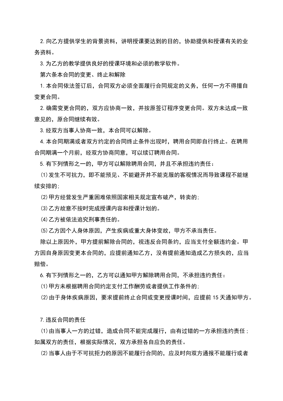 教师聘用劳务合同范本_第2页