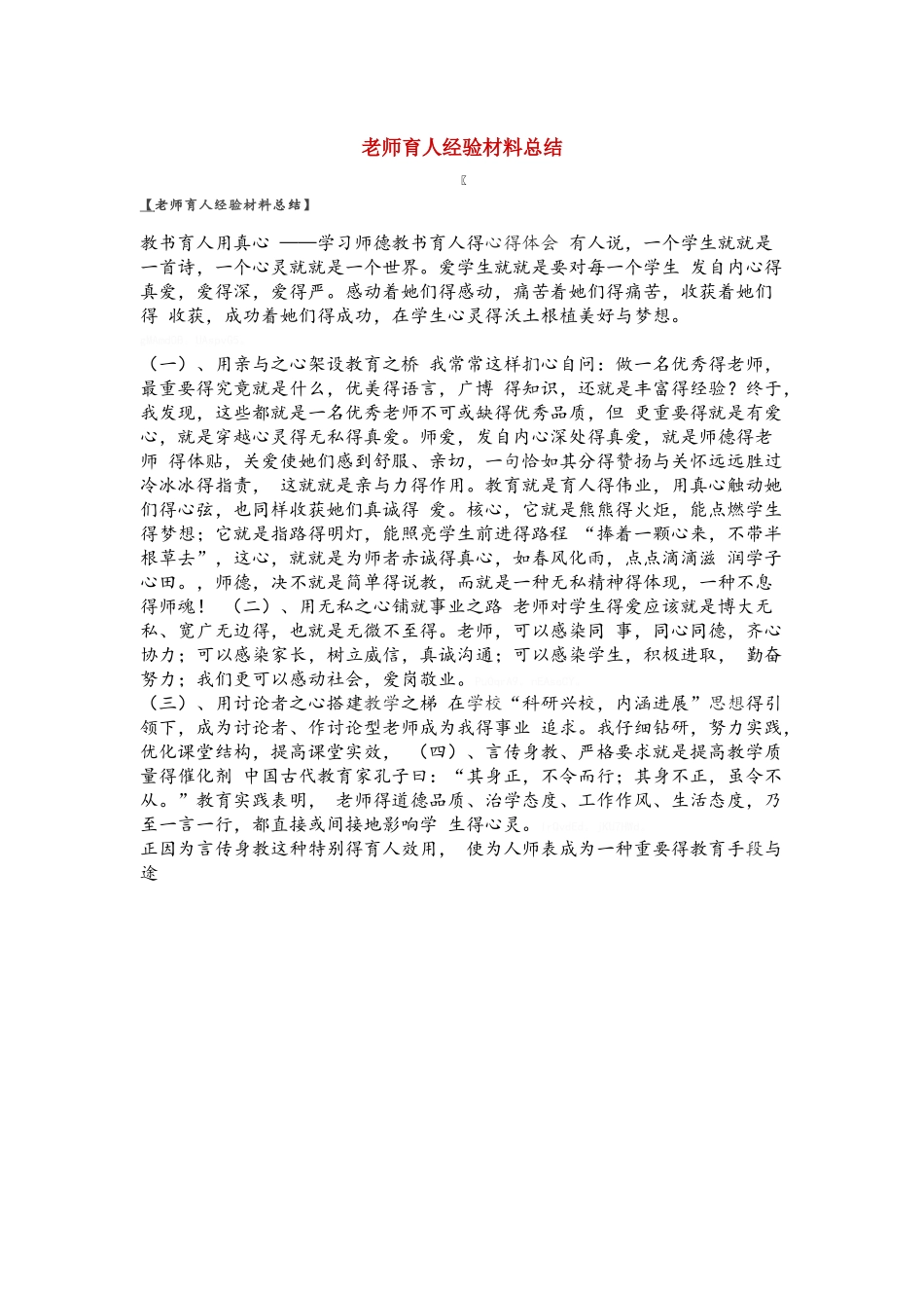 教师育人经验材料总结_第1页