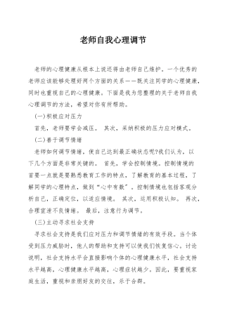 教师自我心理调节