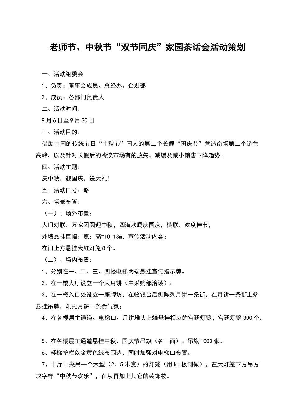 教师节、中秋节“双节同庆”家园茶话会活动策划_第1页