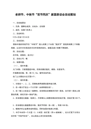 教师节、中秋节“双节同庆”家园茶话会活动策划