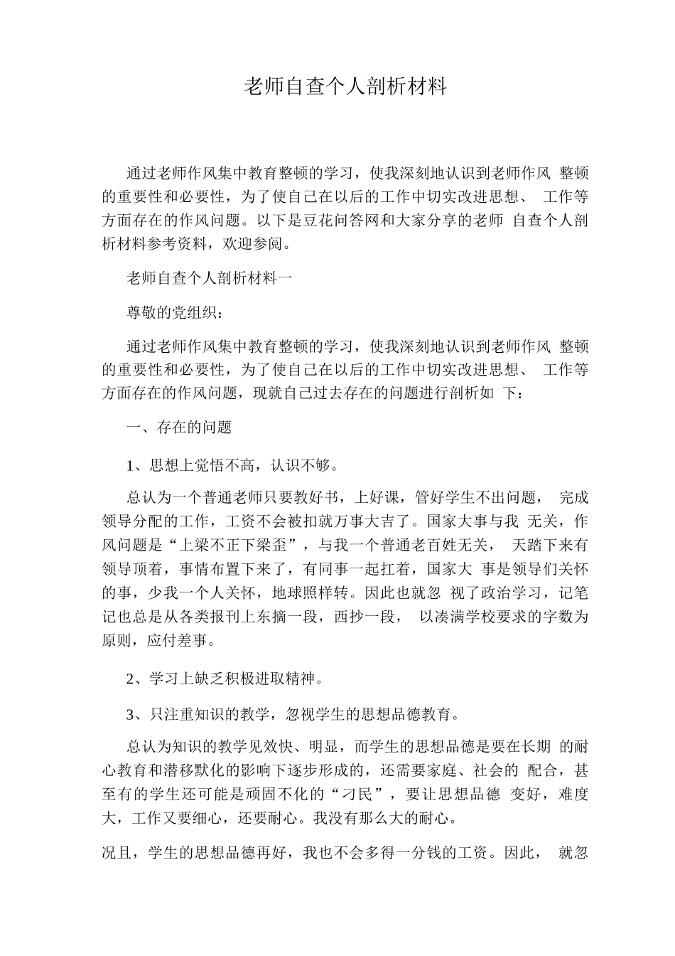 教师自查个人剖析材料_第1页