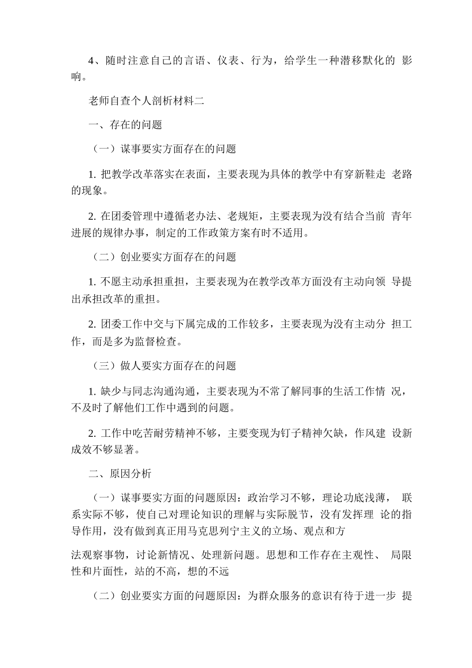 教师自查个人剖析材料_第3页