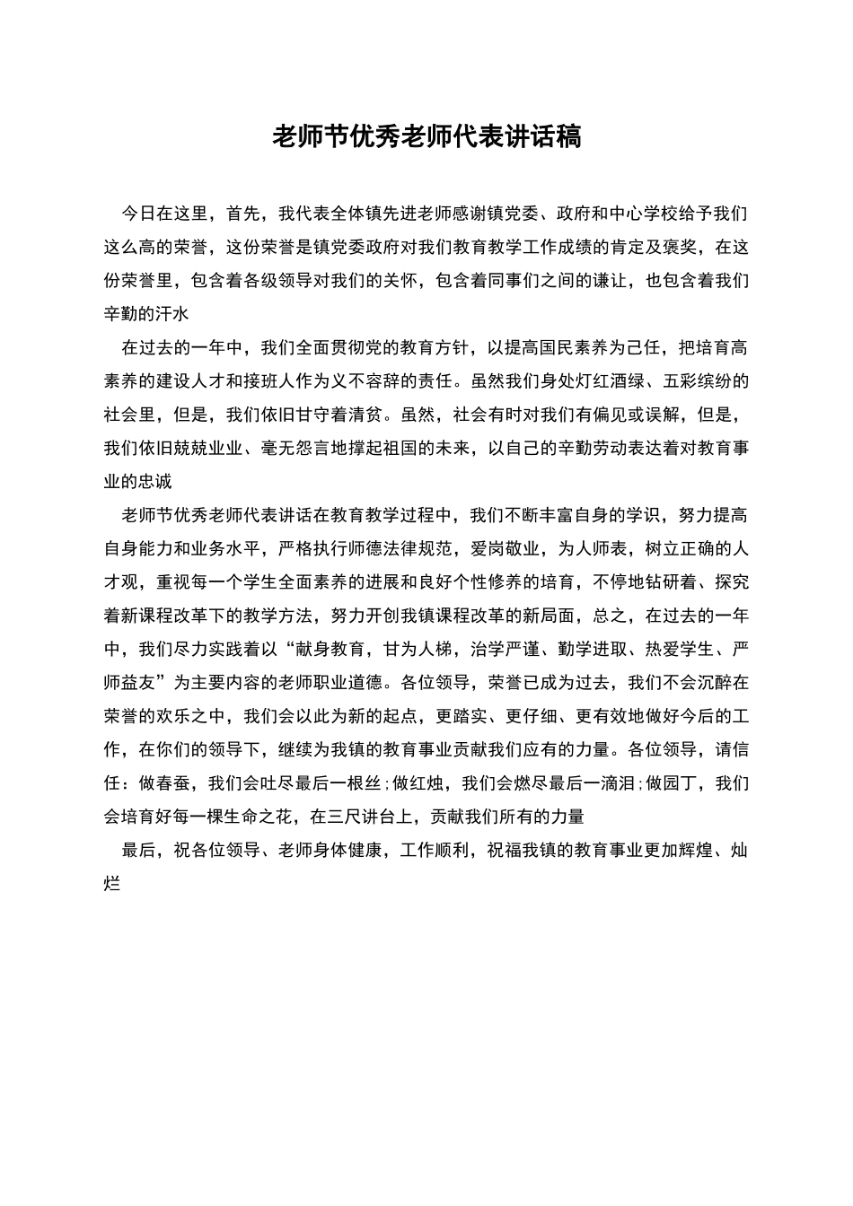 教师节优秀教师代表讲话稿_第1页