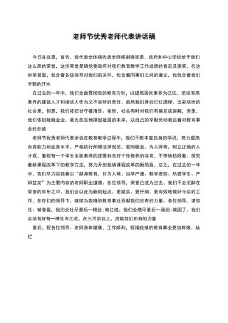 教师节优秀教师代表讲话稿