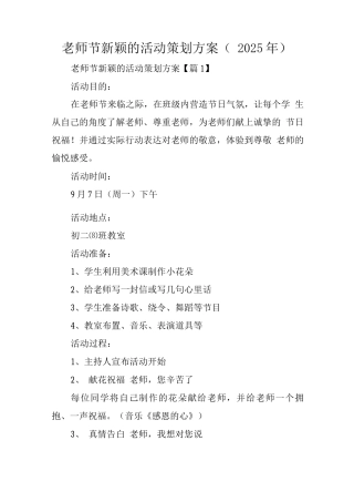 教师节新颖的活动策划方案