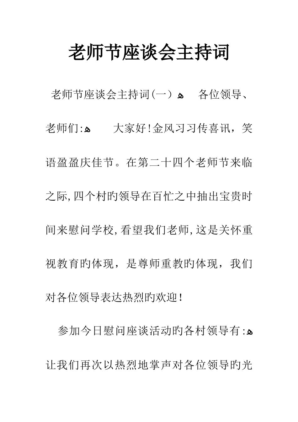 教师节座谈会主持词_第1页