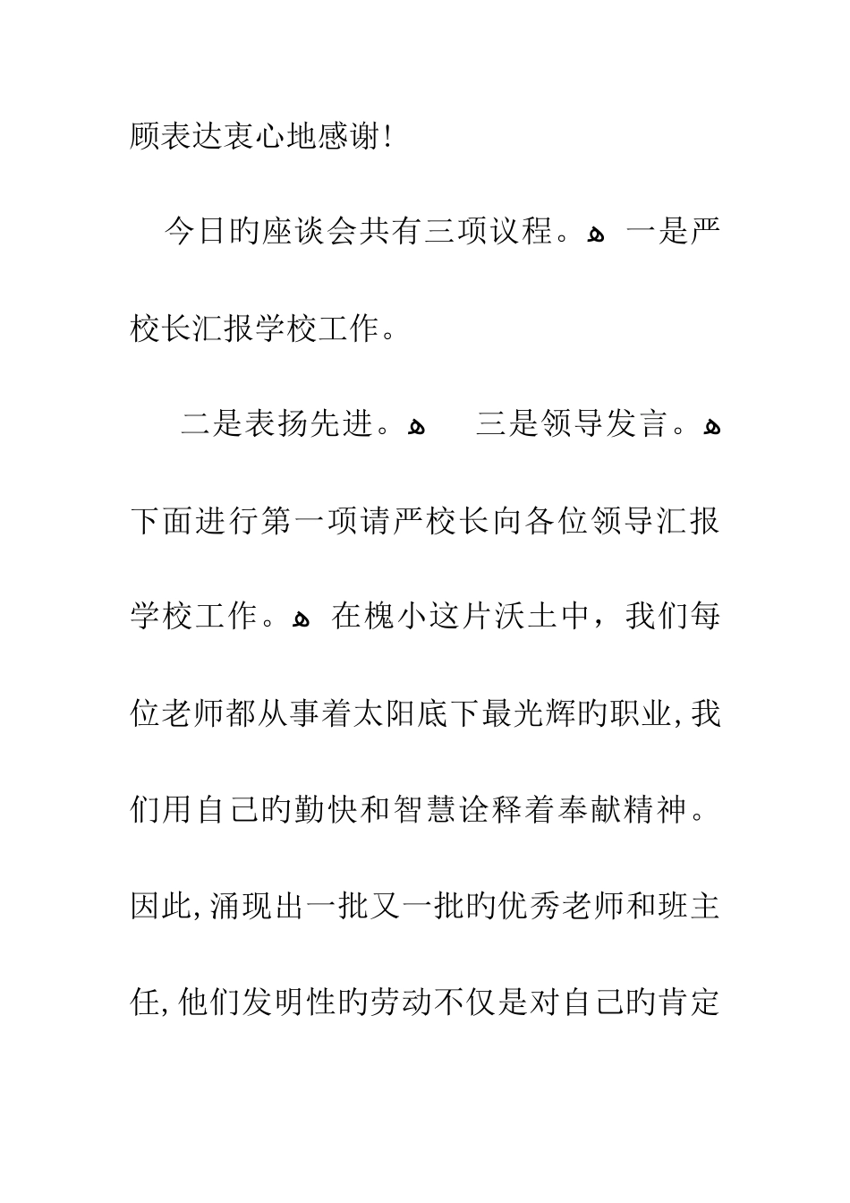 教师节座谈会主持词_第2页