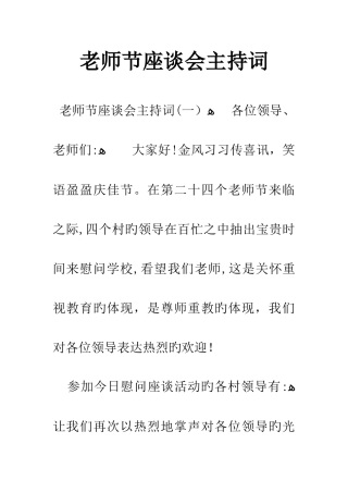教师节座谈会主持词