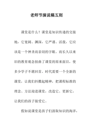 教师节演说稿五则