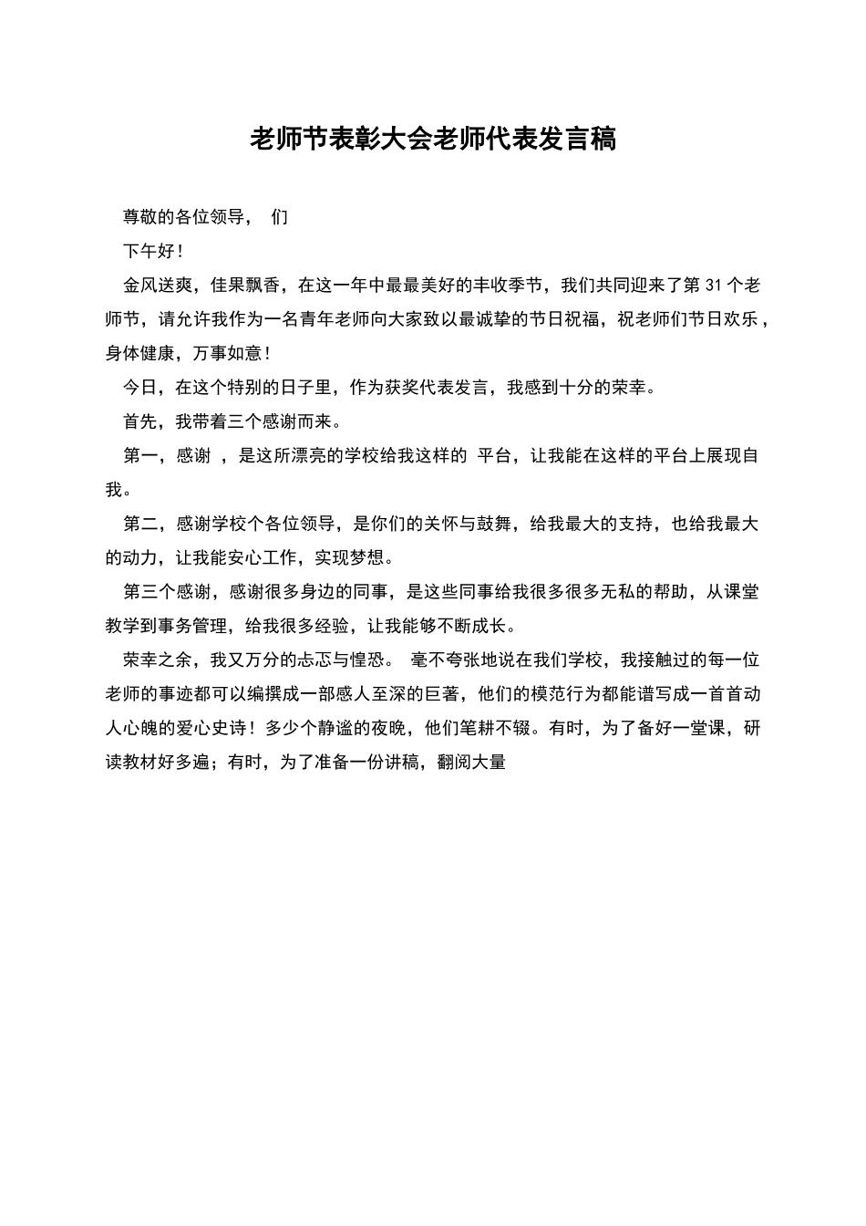教师节表彰大会教师代表发言稿_第1页