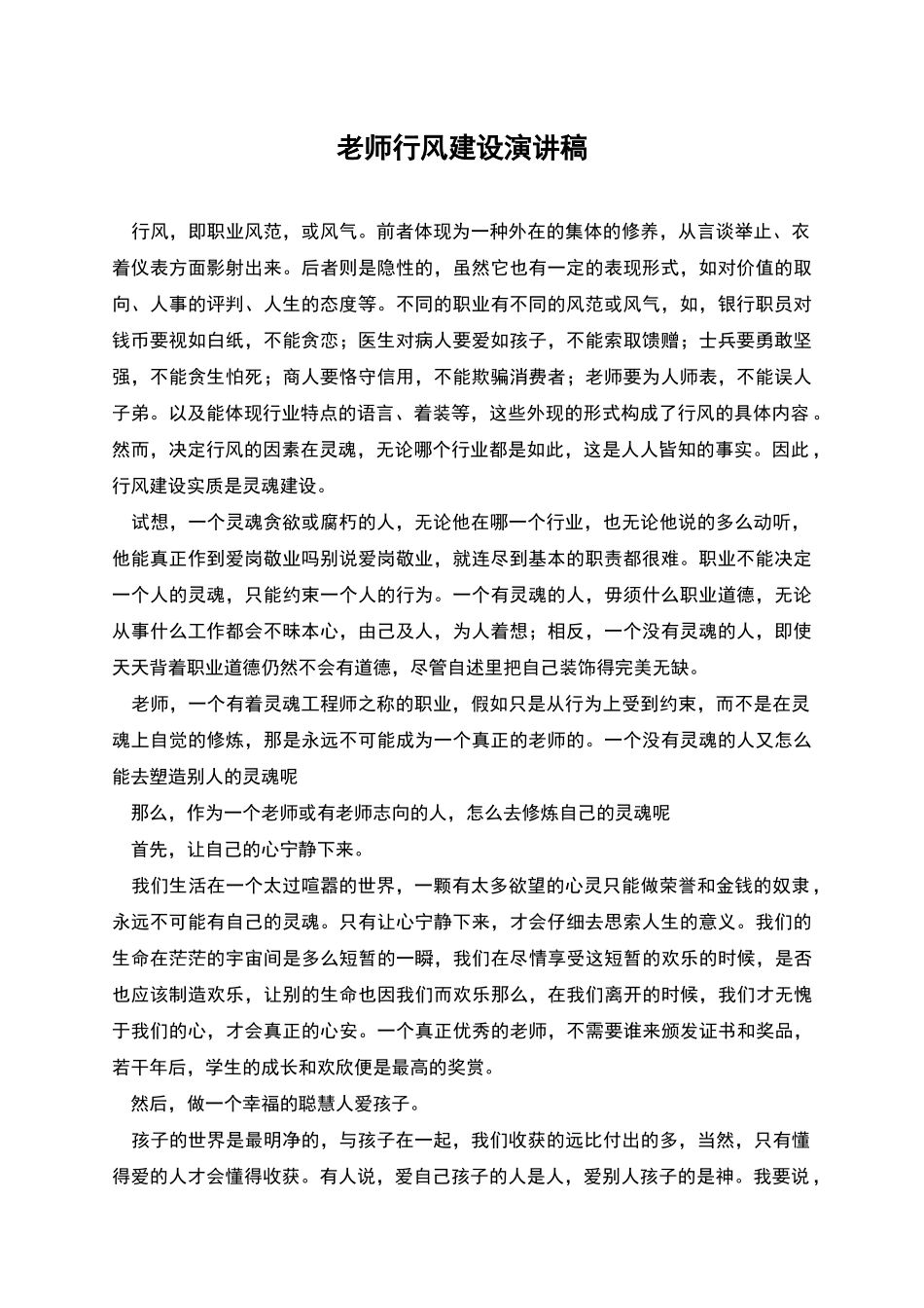 教师行风建设演讲稿_第1页
