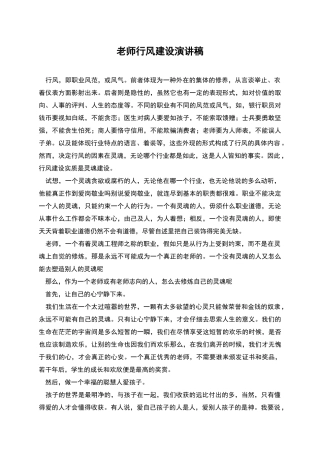教师行风建设演讲稿