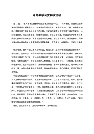 教师要学会宽容演讲稿
