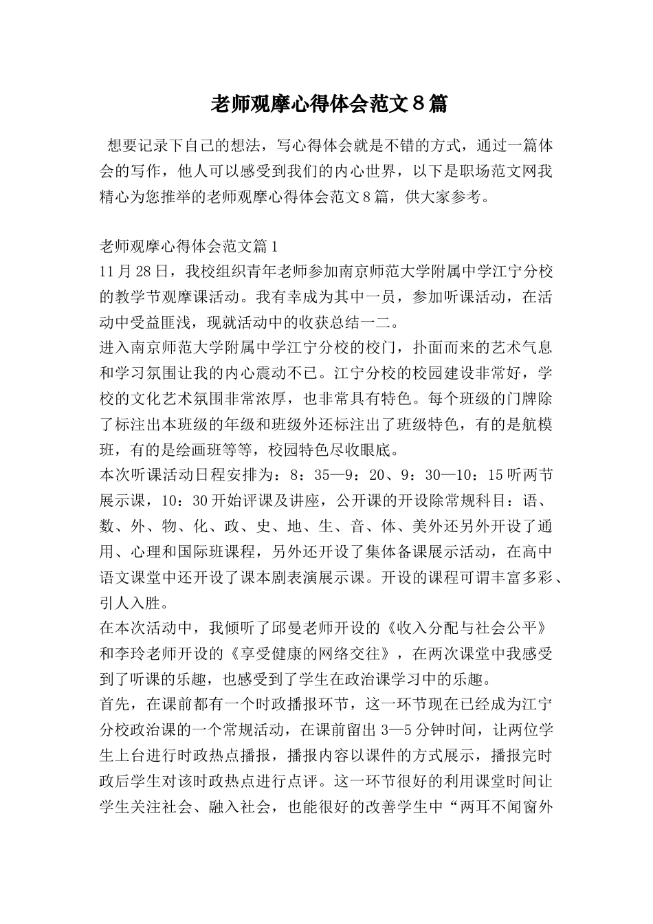 教师观摩心得体会范文8篇_第1页