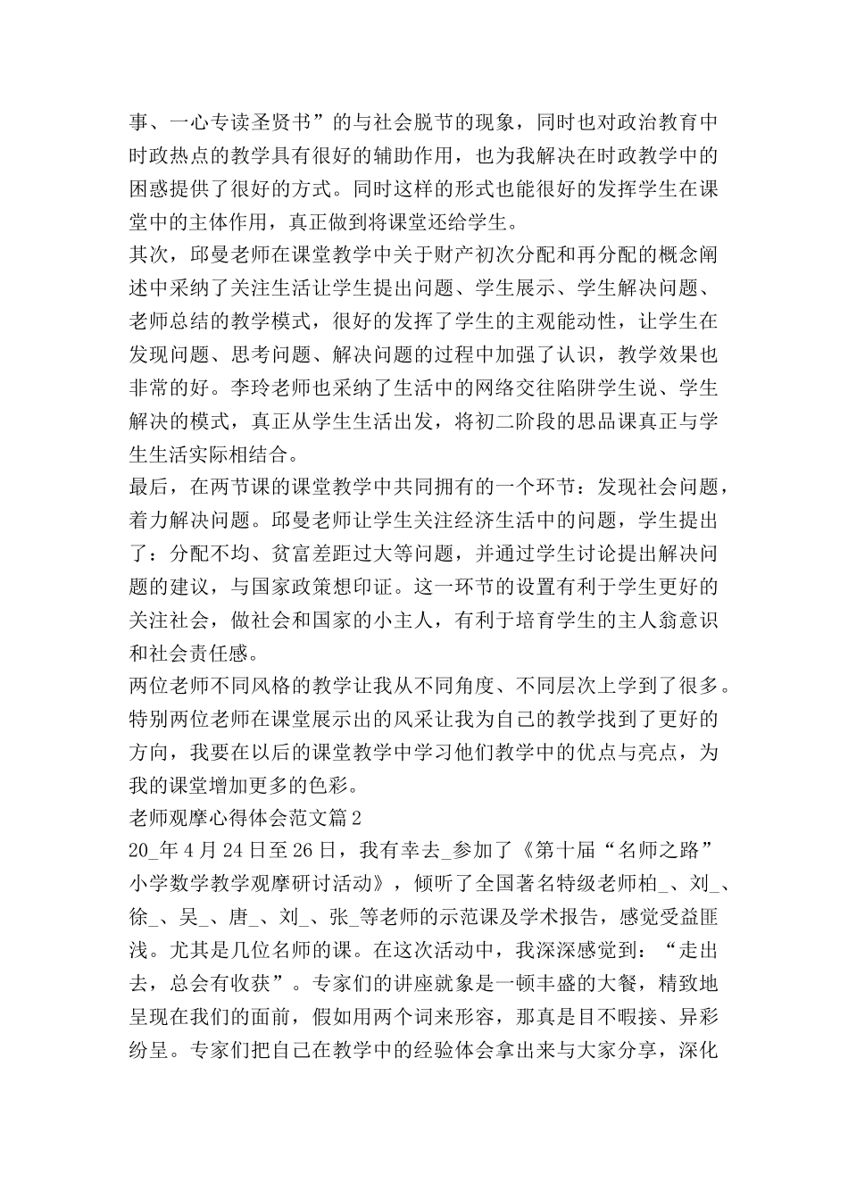 教师观摩心得体会范文8篇_第2页