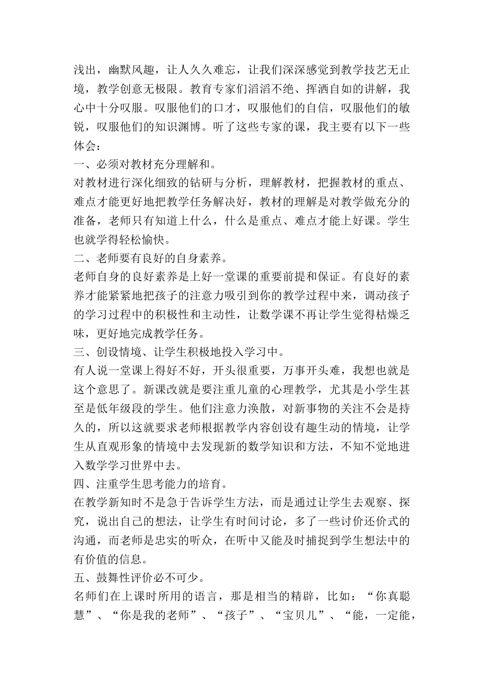 教师观摩心得体会范文8篇_第3页