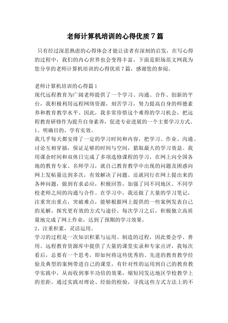 教师计算机培训的心得优质7篇_第1页