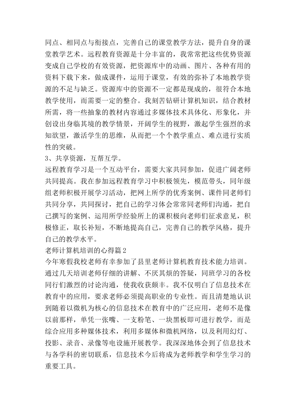 教师计算机培训的心得优质7篇_第2页