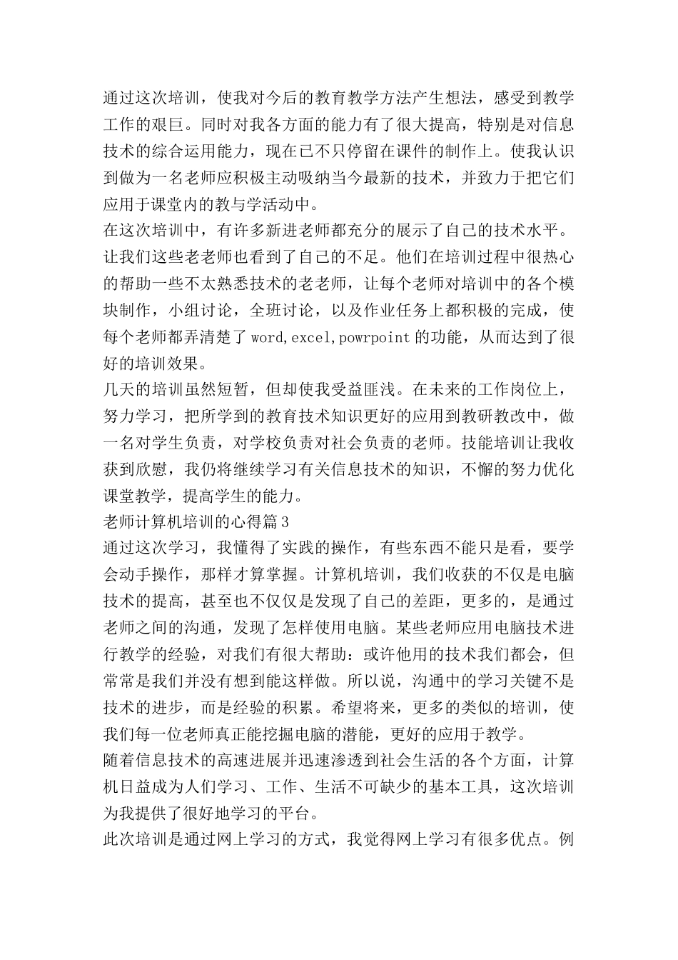 教师计算机培训的心得优质7篇_第3页