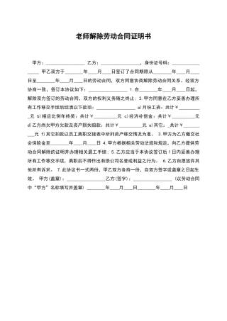 教师解除劳动合同证明书