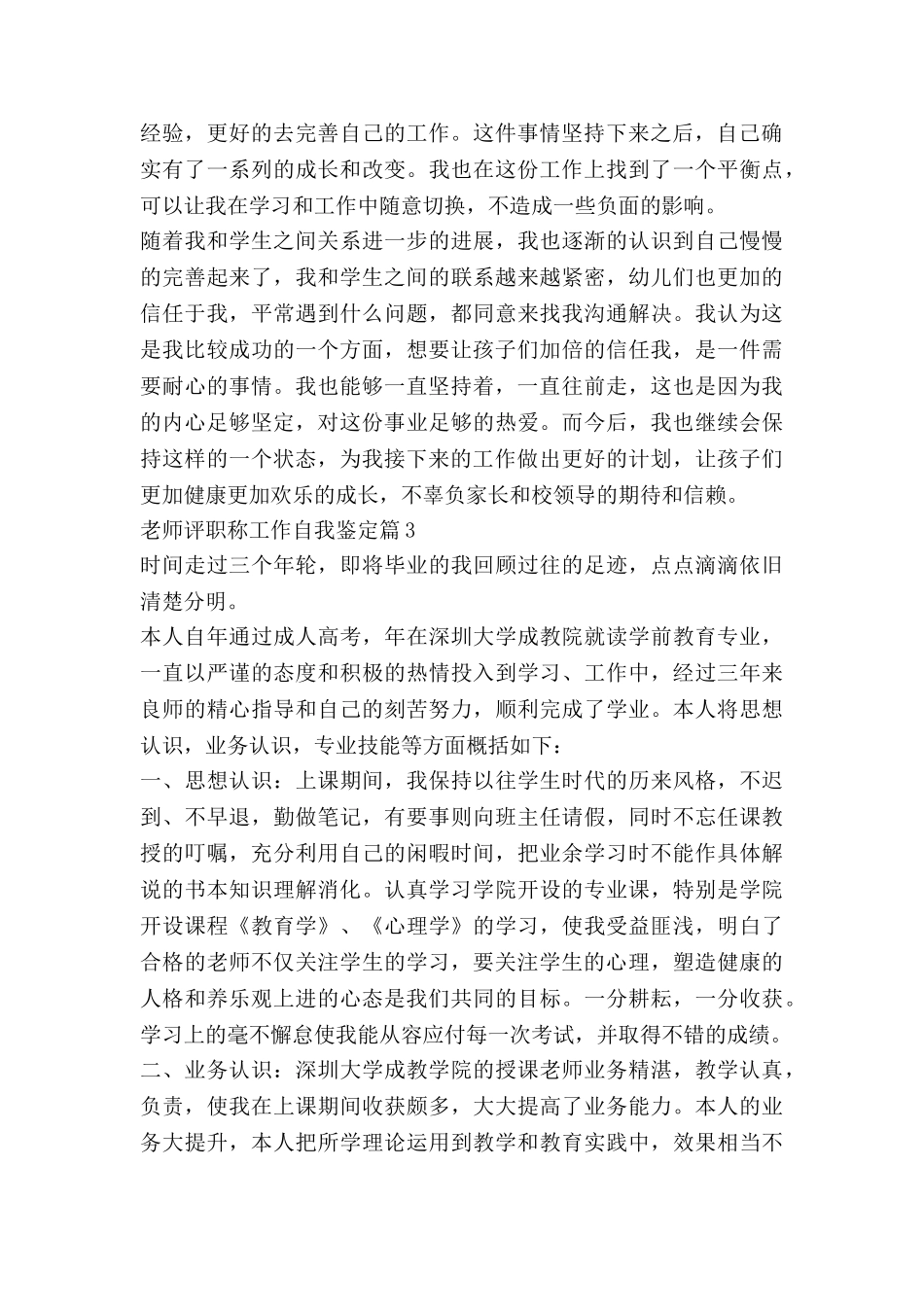 教师评职称工作自我鉴定6篇_第3页