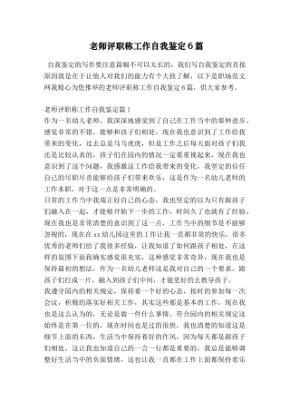 教师评职称工作自我鉴定6篇