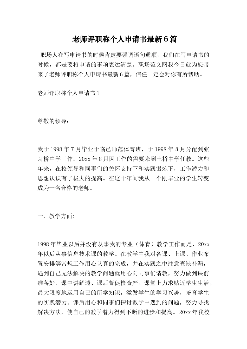 教师评职称个人申请书最新6篇_第1页