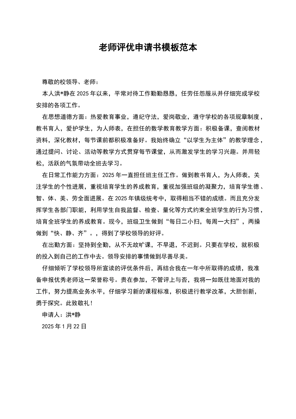 教师评优申请书模板范本_第1页