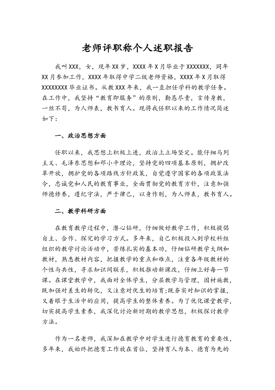 教师评职称个人述职报告_第1页